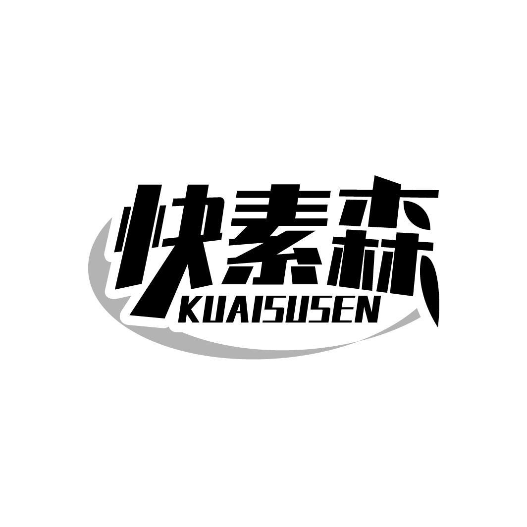 快素森
KUAISUSEN