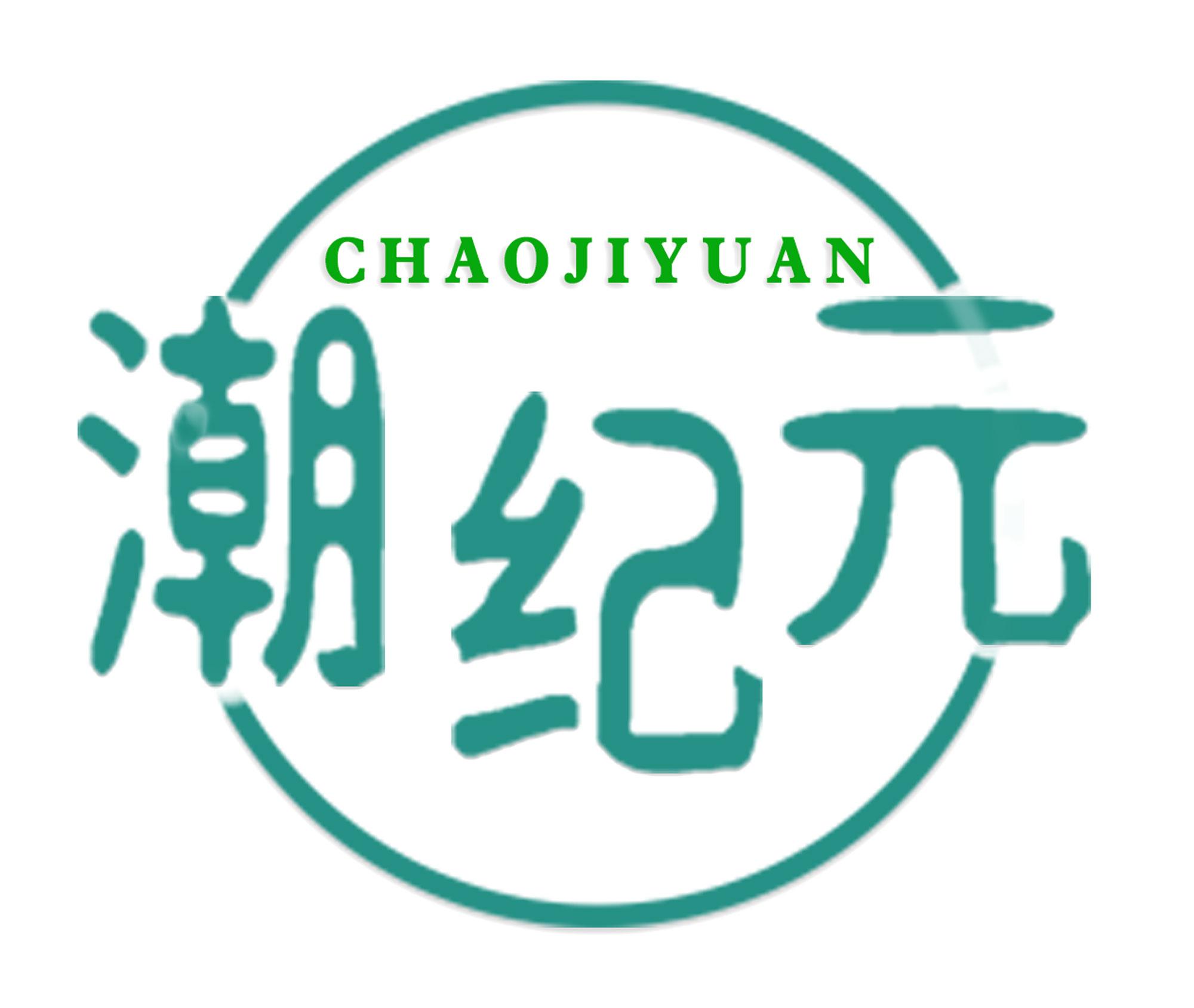 潮纪元