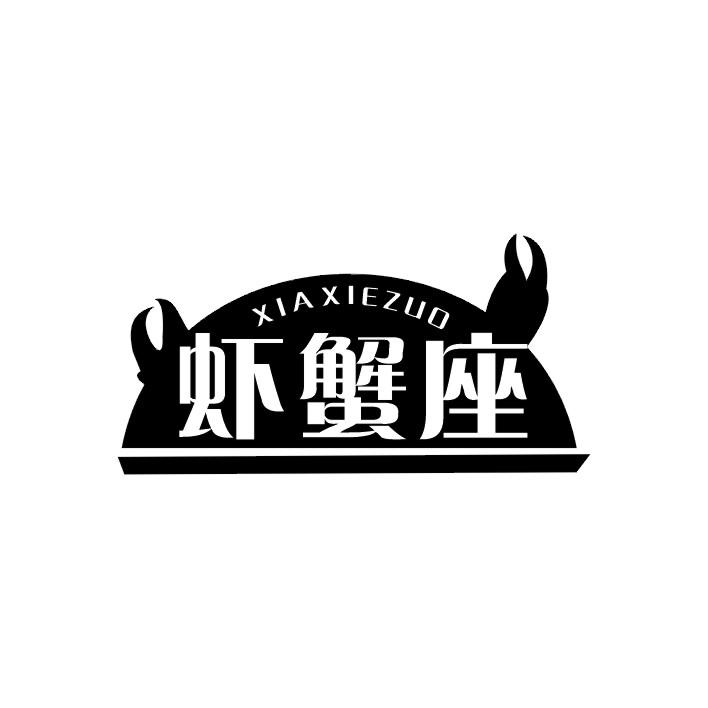 虾蟹座