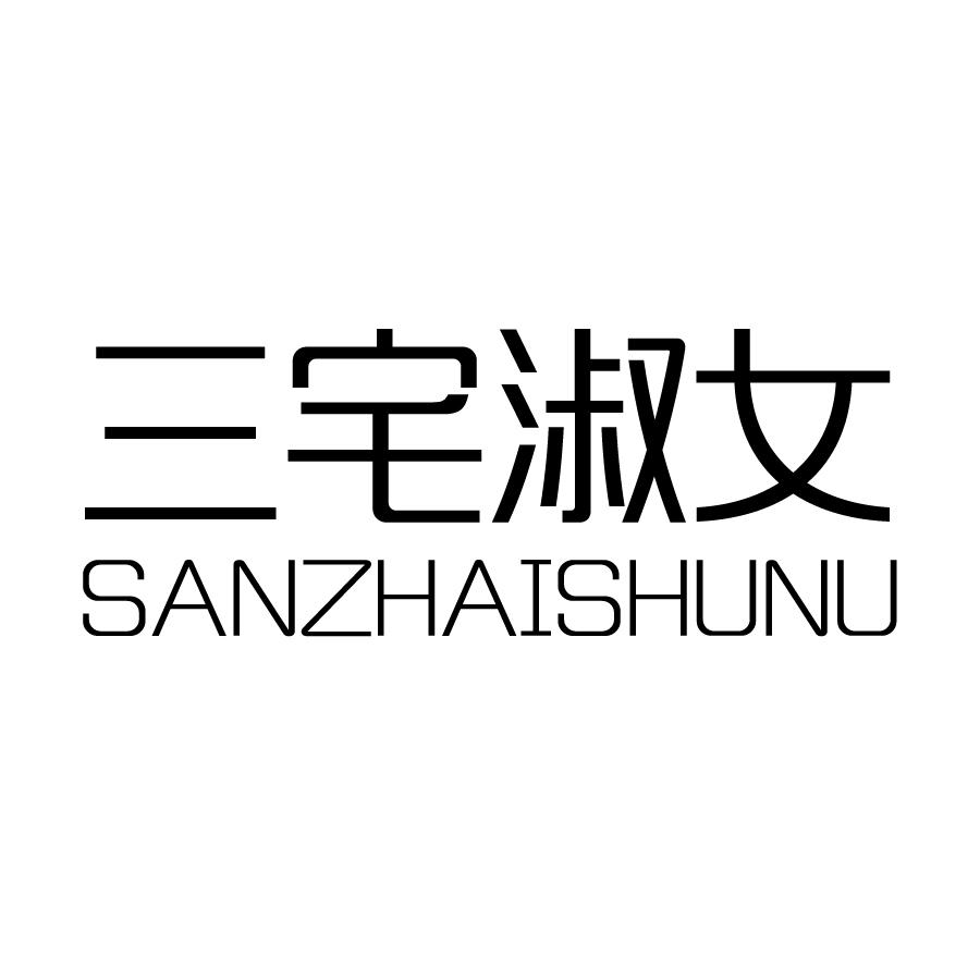 三宅淑女 SANZHAISHUNU