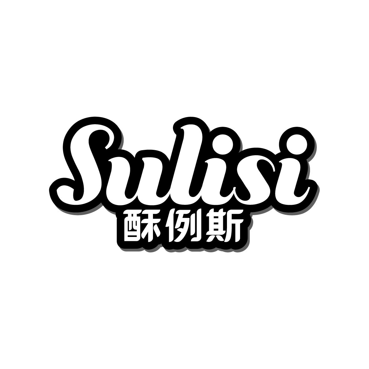 酥例斯     SULISI