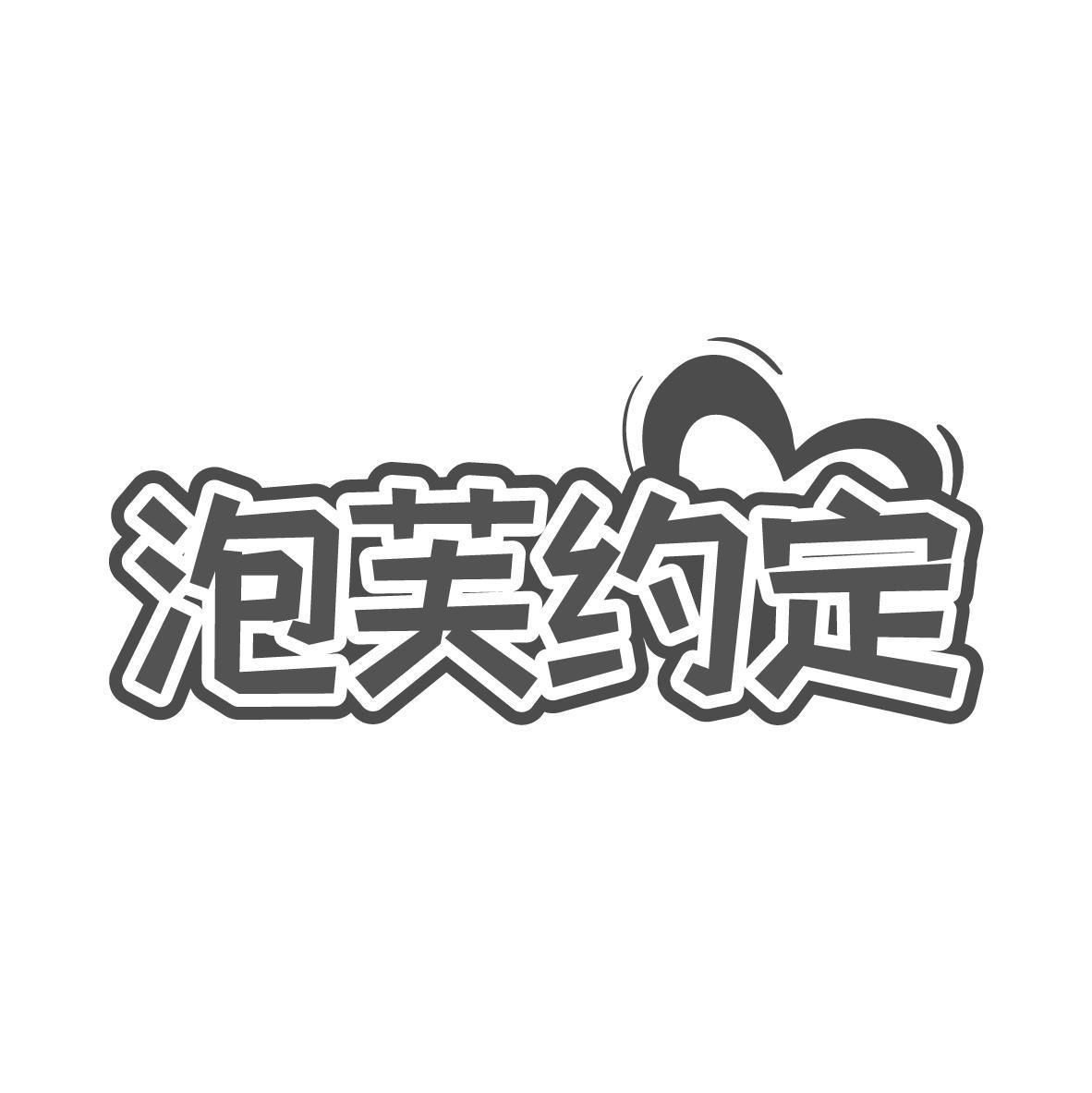 泡芙约定 