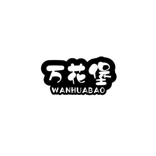 万花堡WANHUABAO