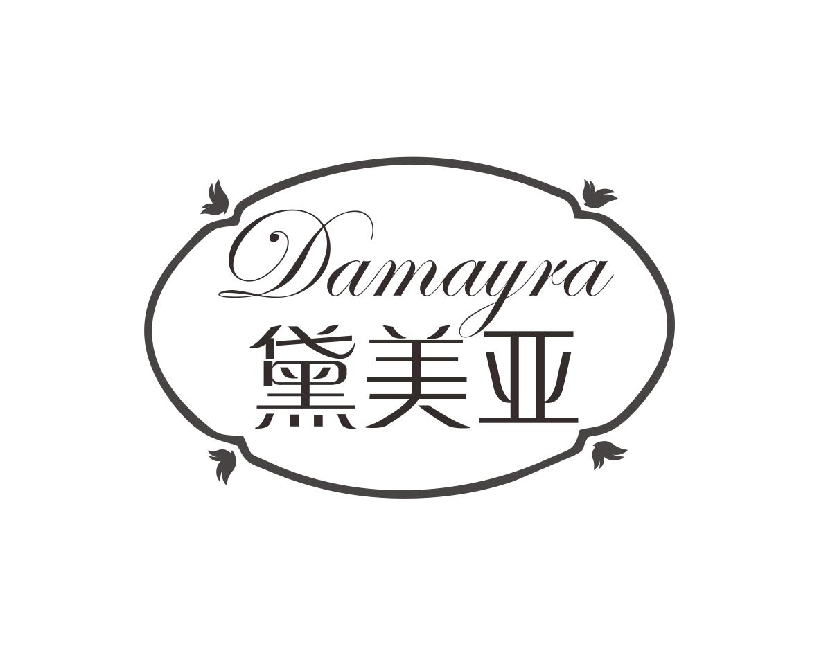 黛美亚 DAMAYRA