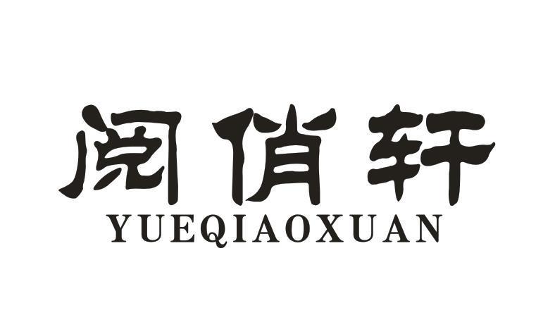阅俏轩