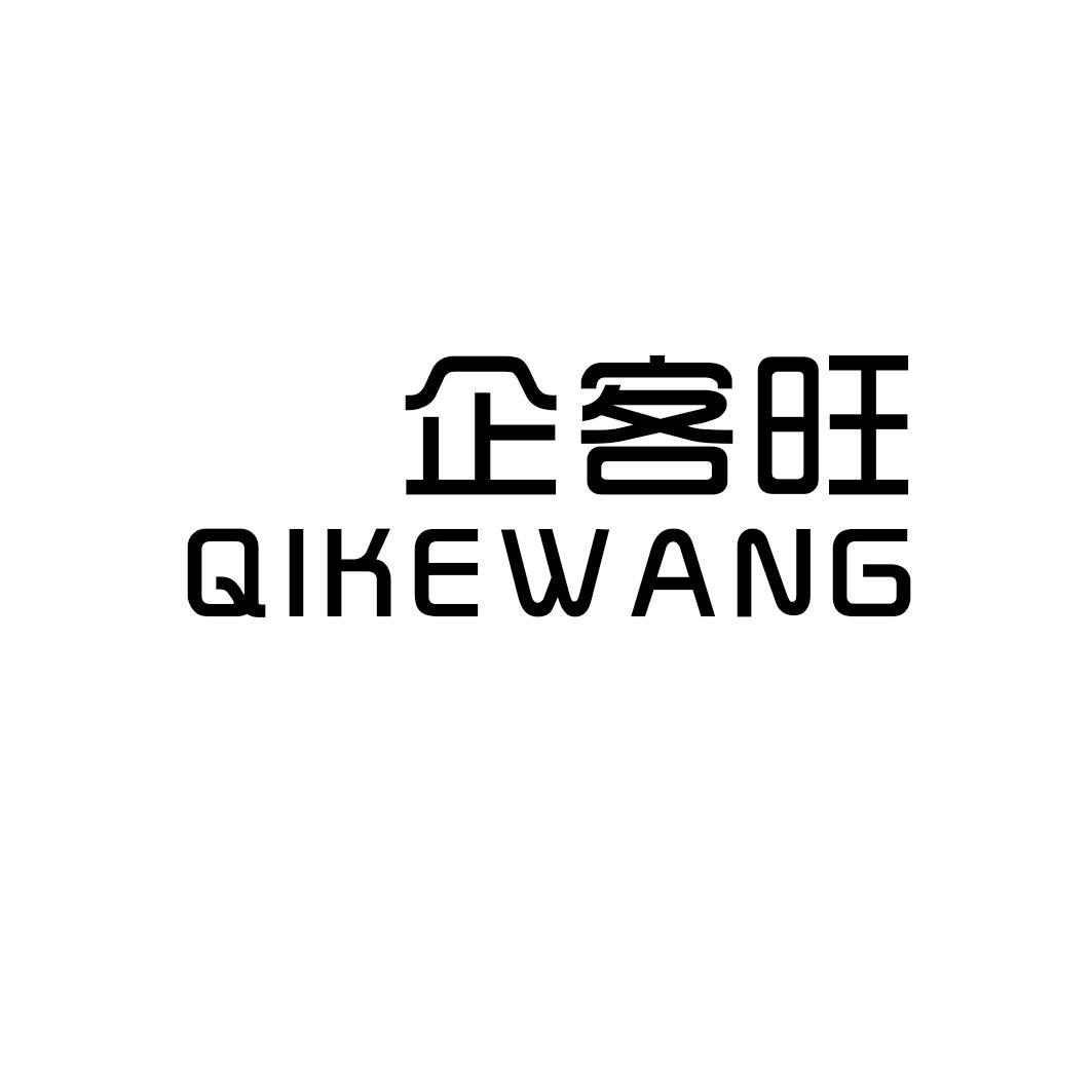 企客旺