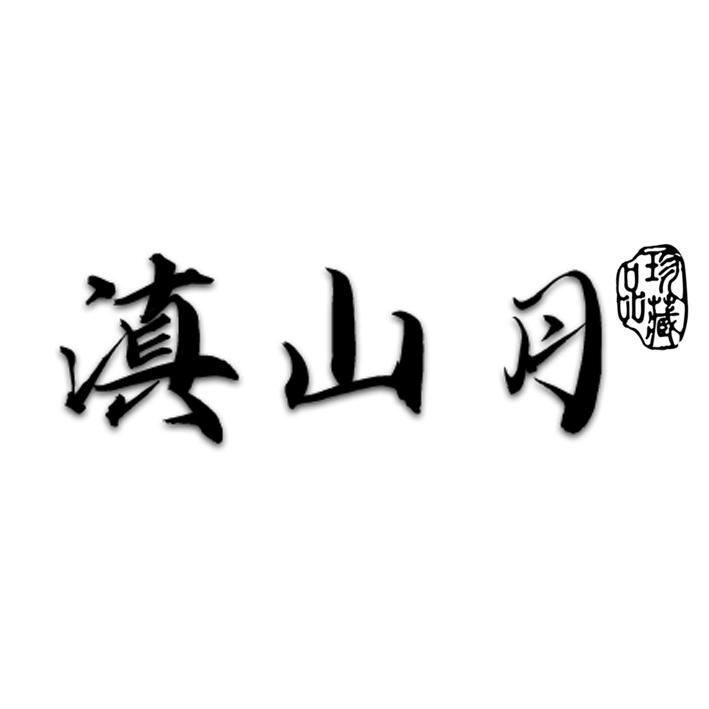 滇山月