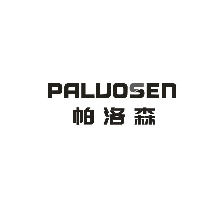帕洛森