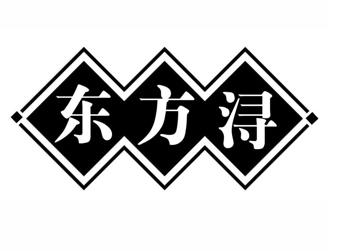 东方浔
