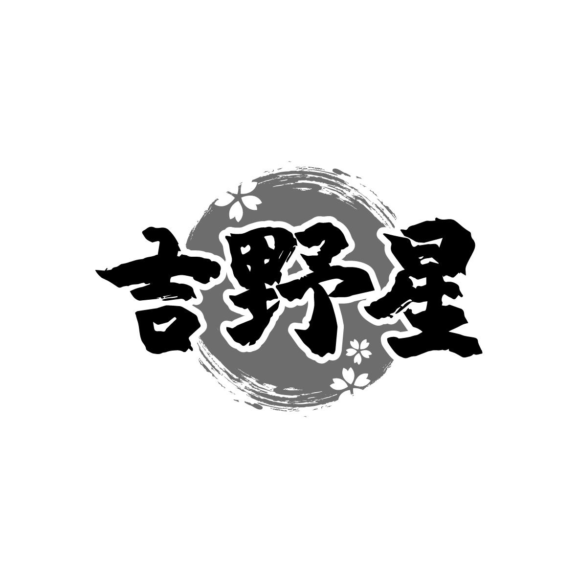 吉野星
