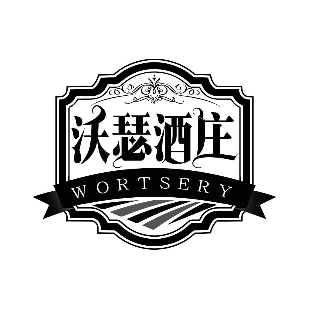沃瑟酒庄 WORTSERY 
