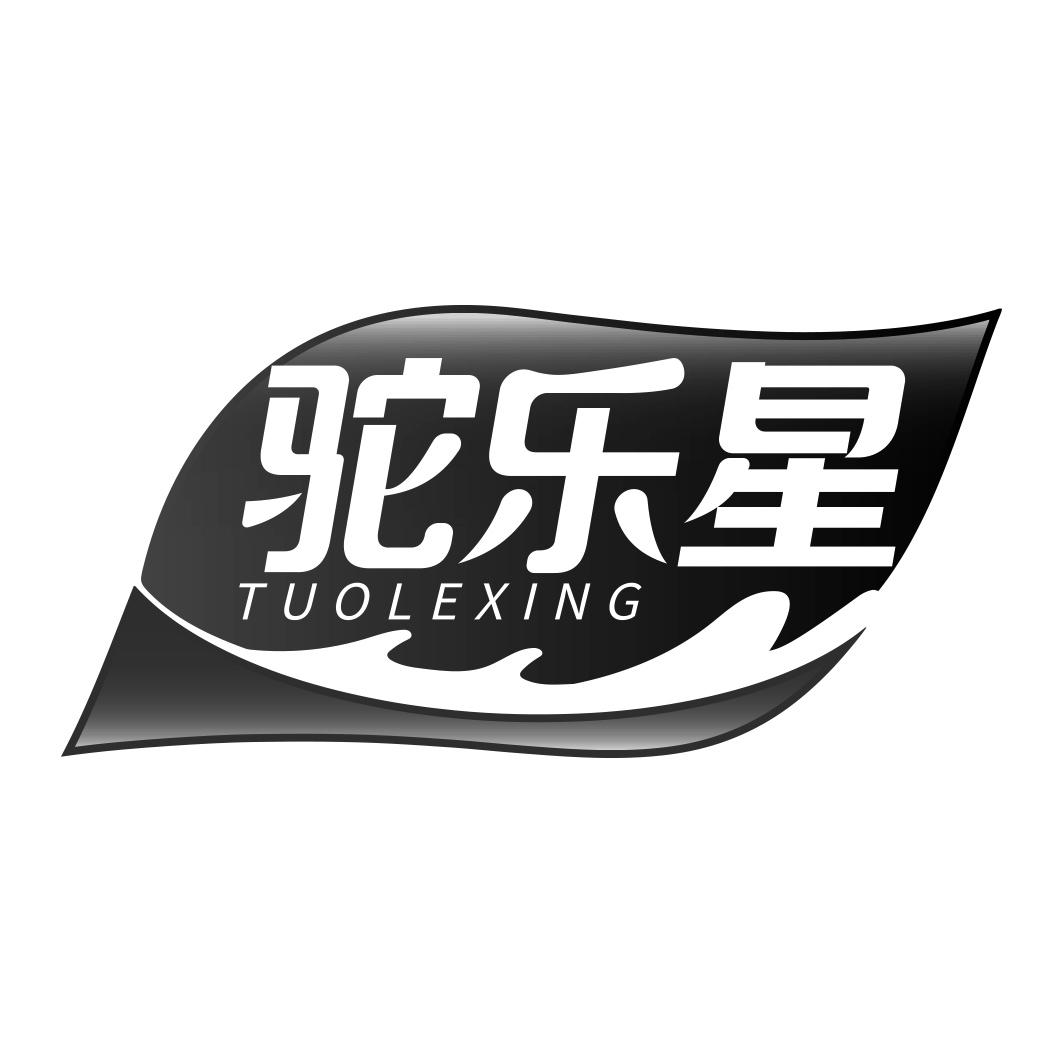 驼乐星