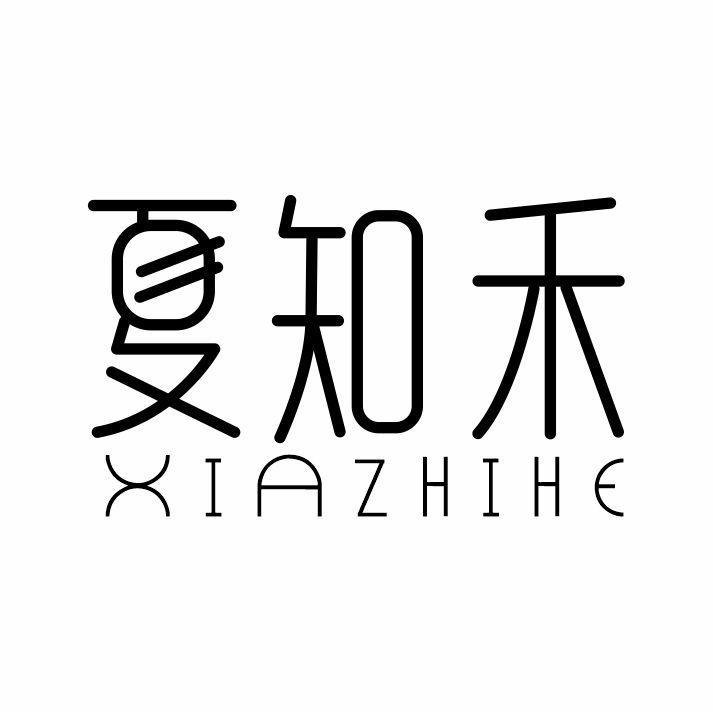 夏知禾