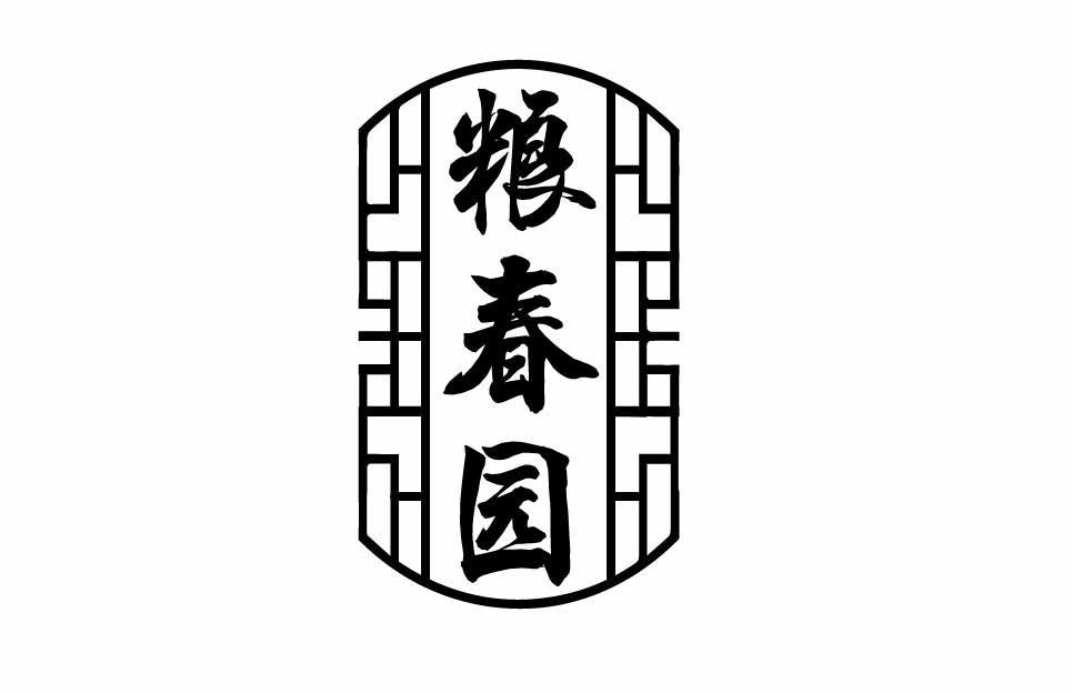 粮春园