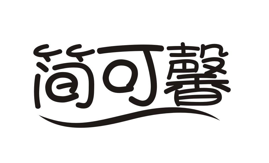 简可馨