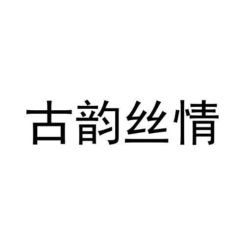 古韵丝情