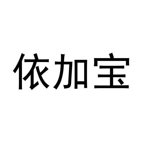 依加宝