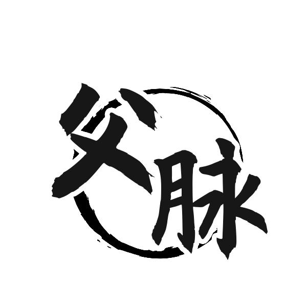 父脉