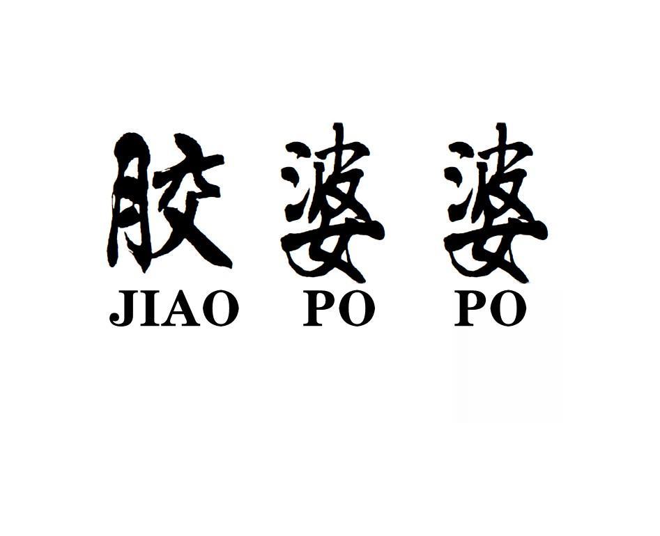 胶婆婆