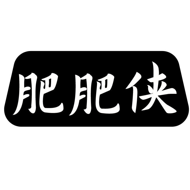 肥肥侠
