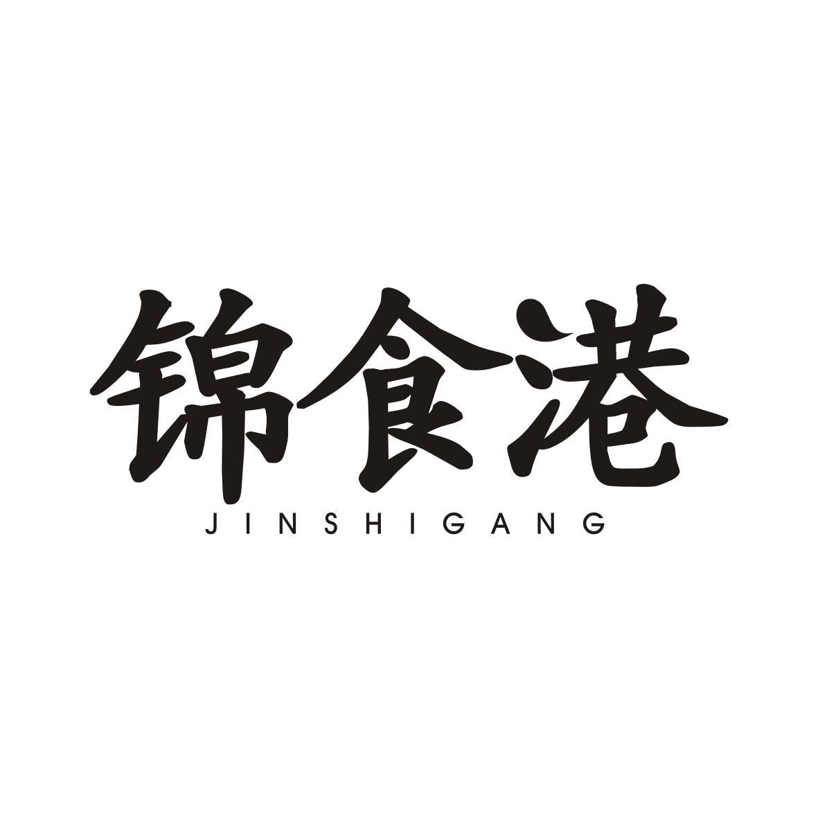锦食港JINSHIGANG