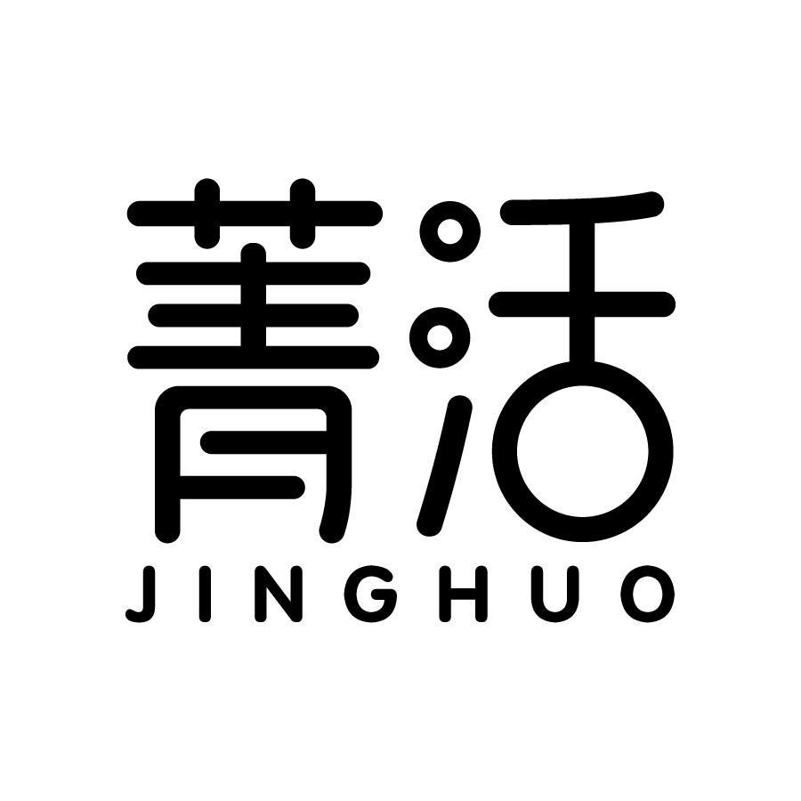 菁活