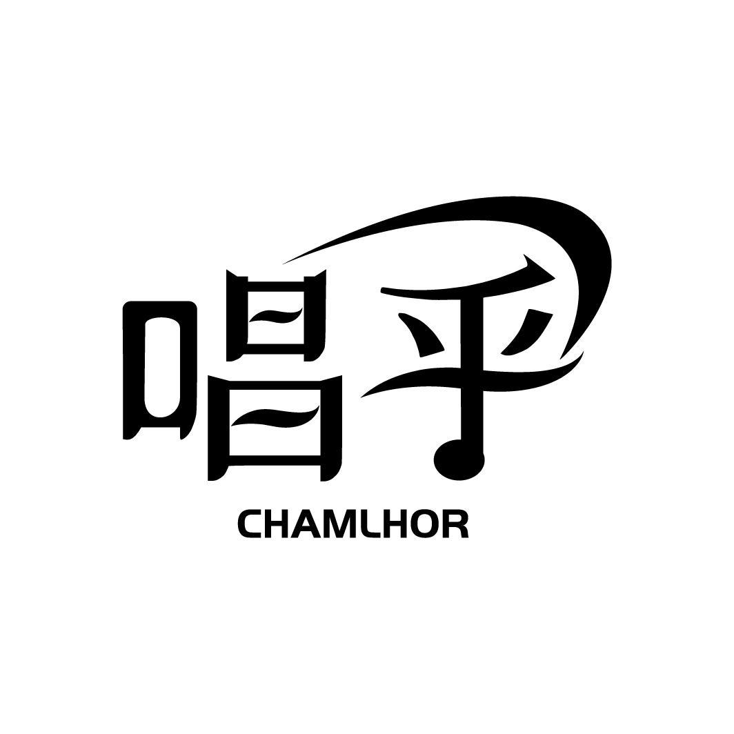 唱乎
CHAMLHOR