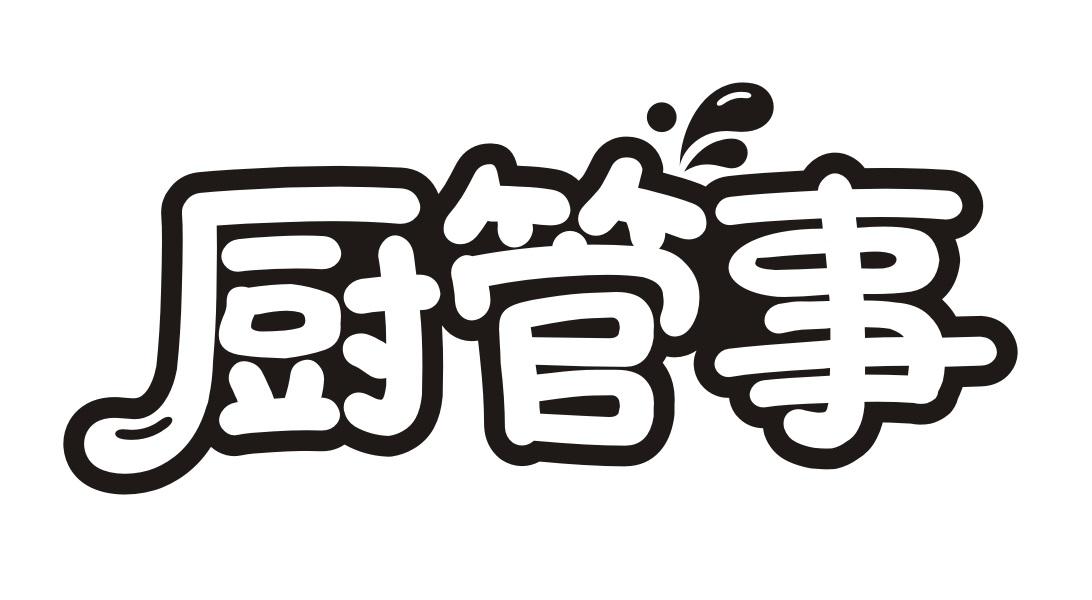 厨管事