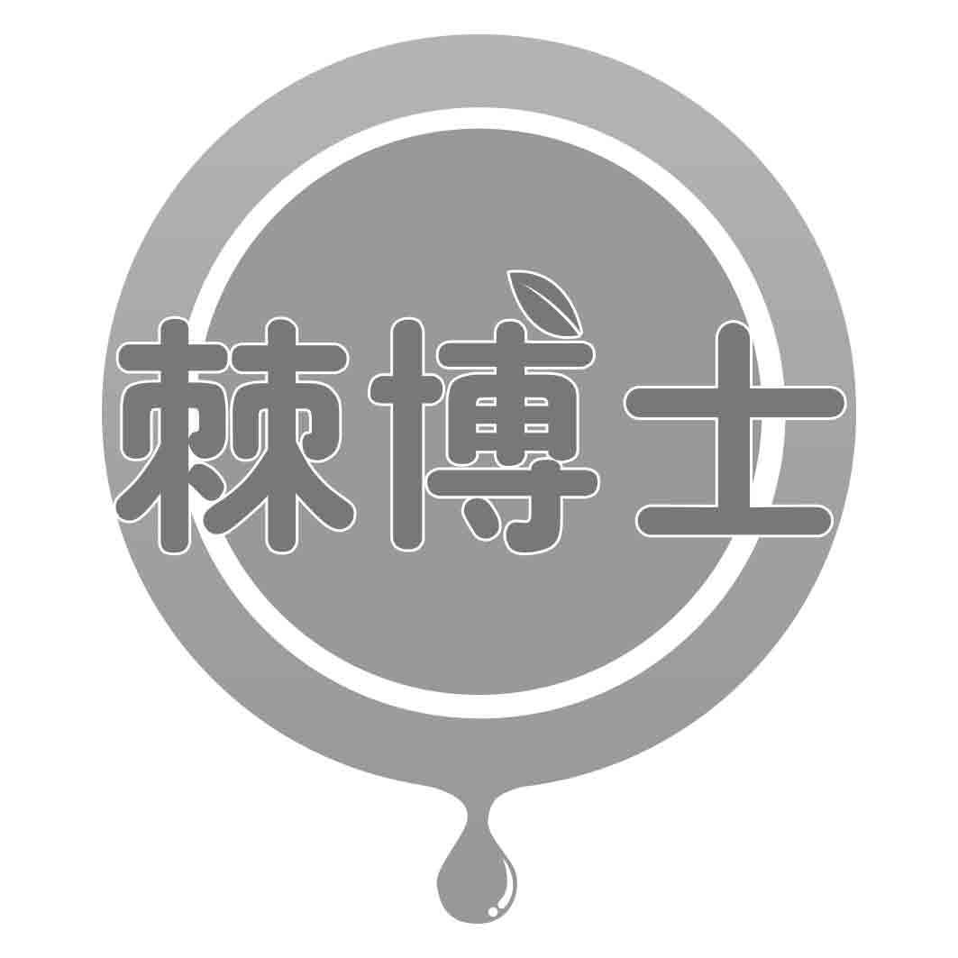 棘博士