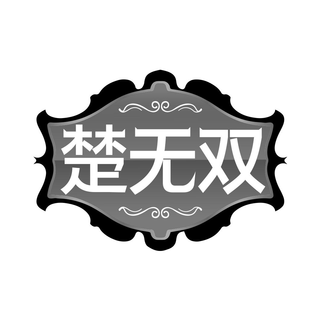 楚无双