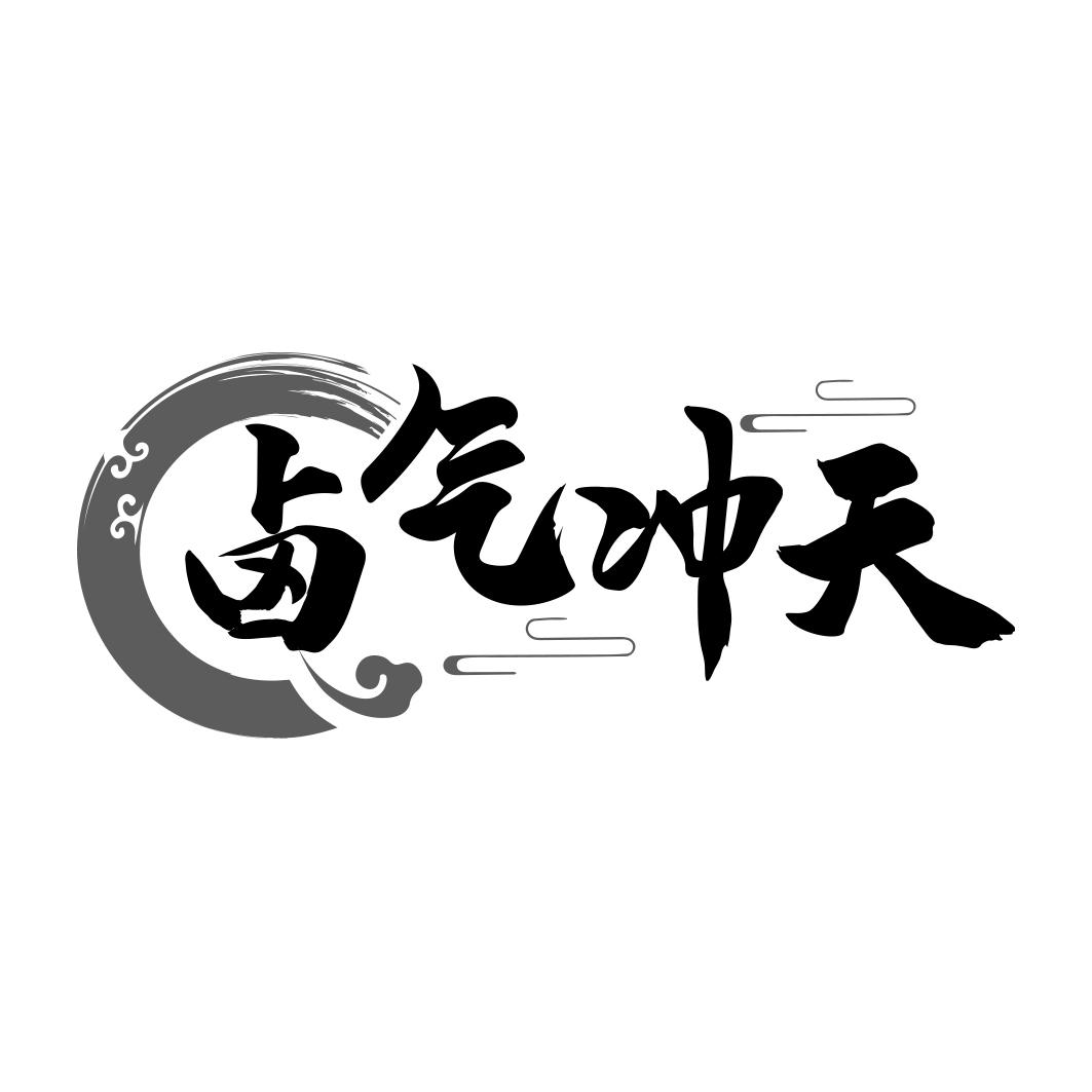 卤气冲天