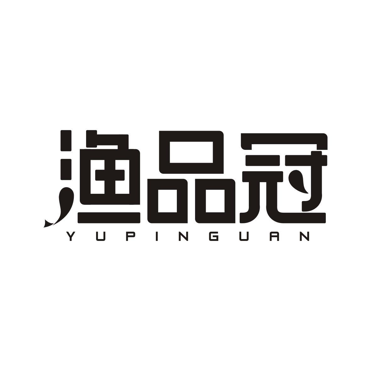 渔品冠YUPINGUAN