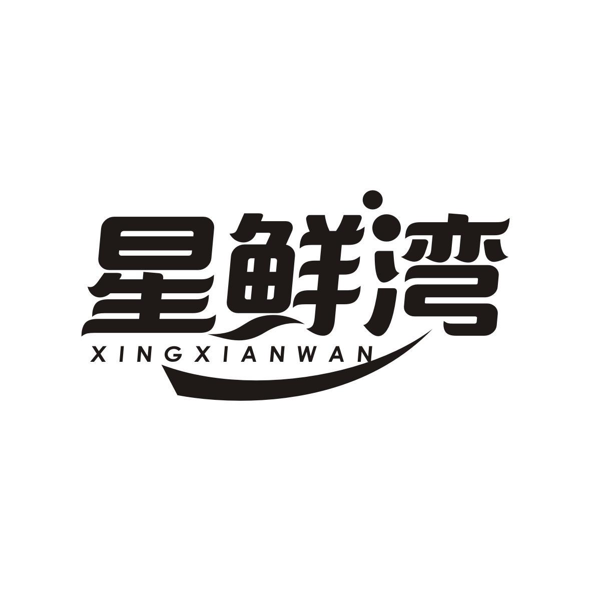 星鲜湾XINGXIANWAN