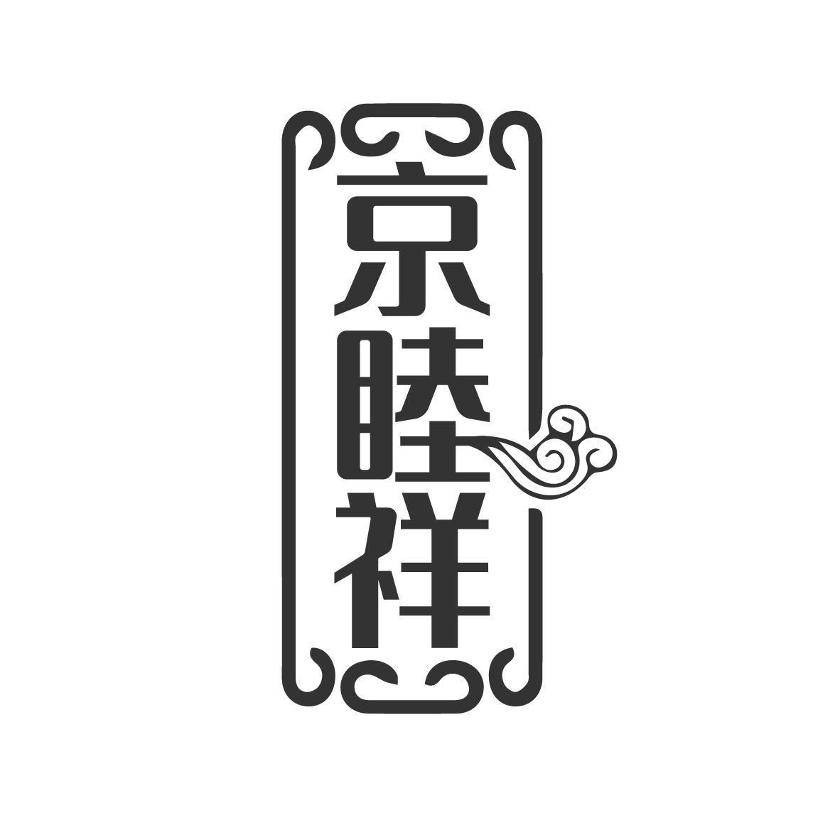 京睦祥