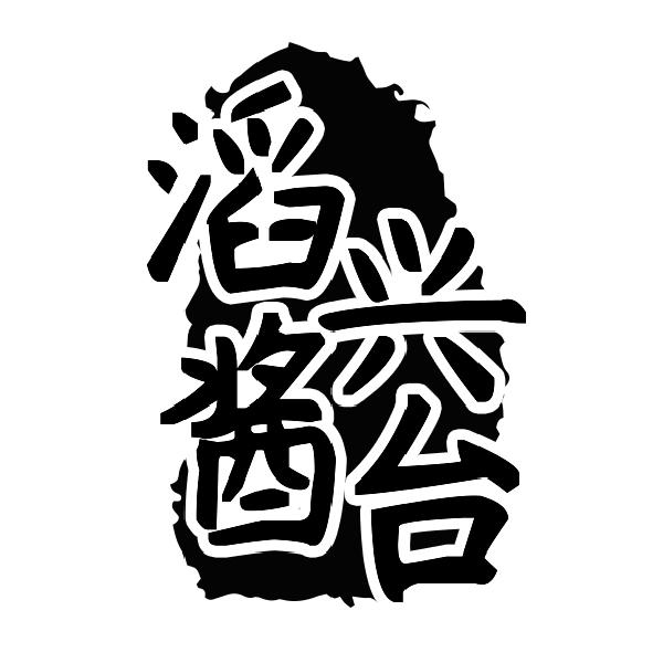 滔兴酱台