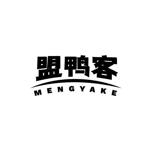 盟鸭客MENGYAKE
