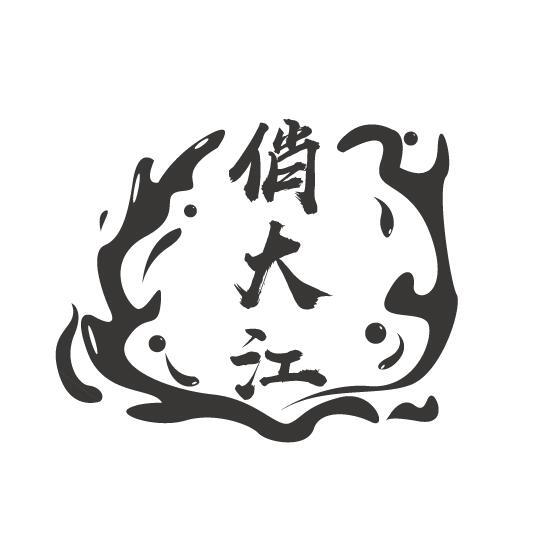 俏大江