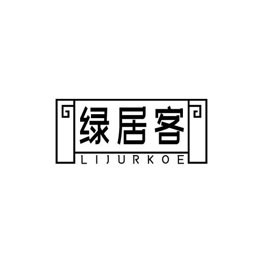 绿居客 LIJURKOE