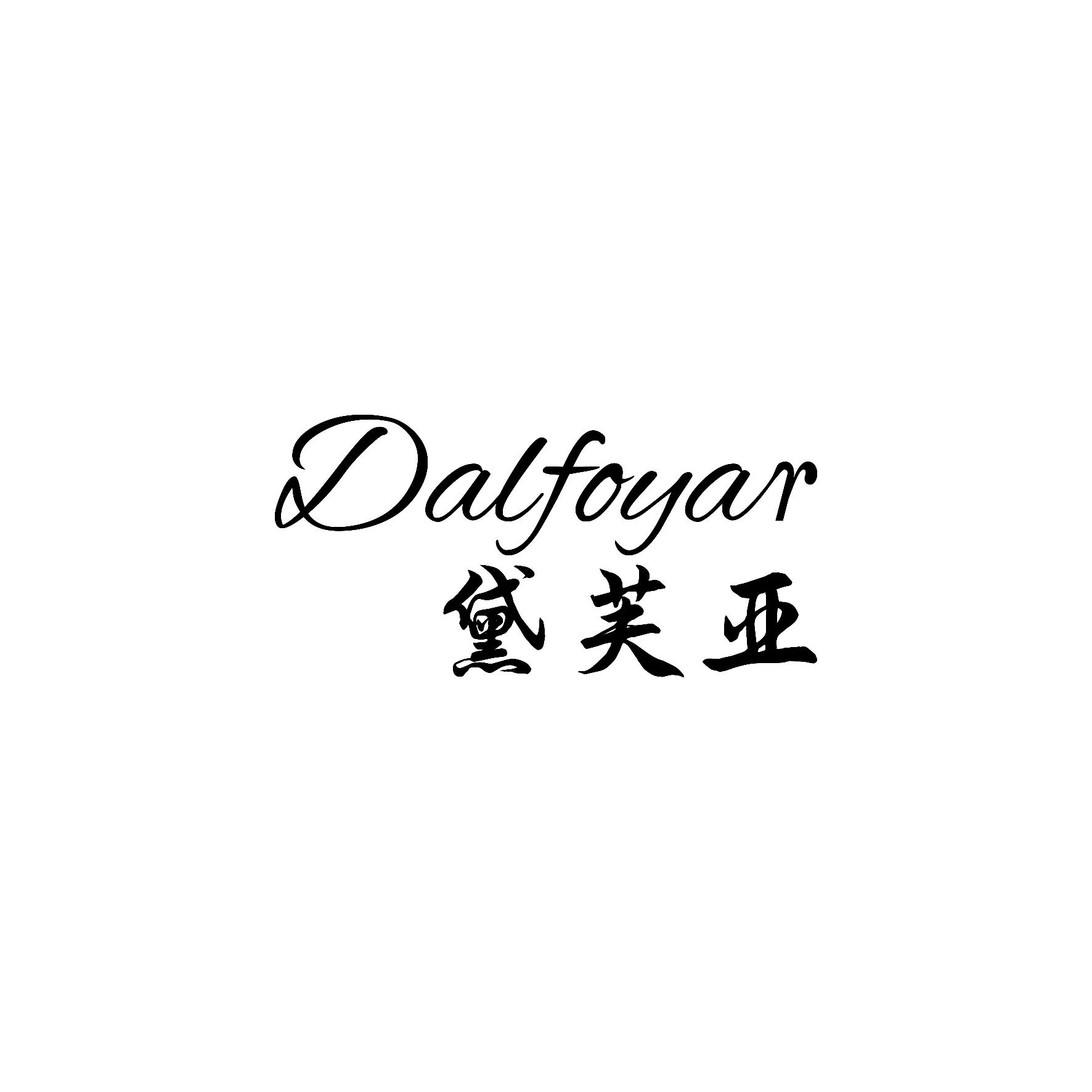 黛芙亚
DALFOYAR