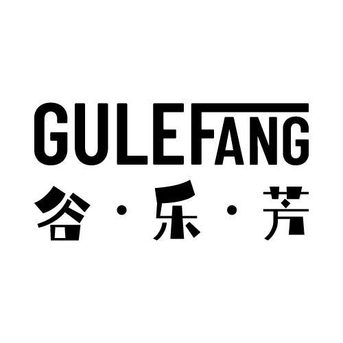 谷·乐·芳