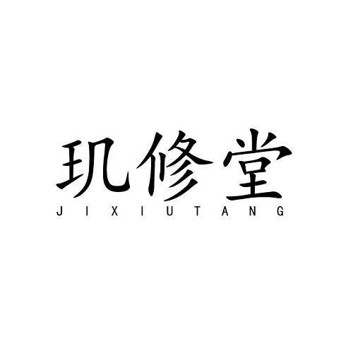 玑修堂