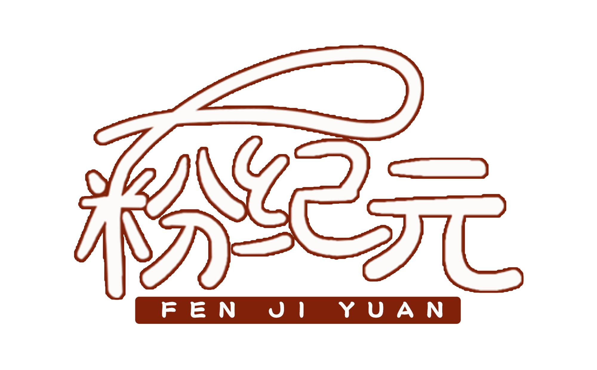 粉纪元