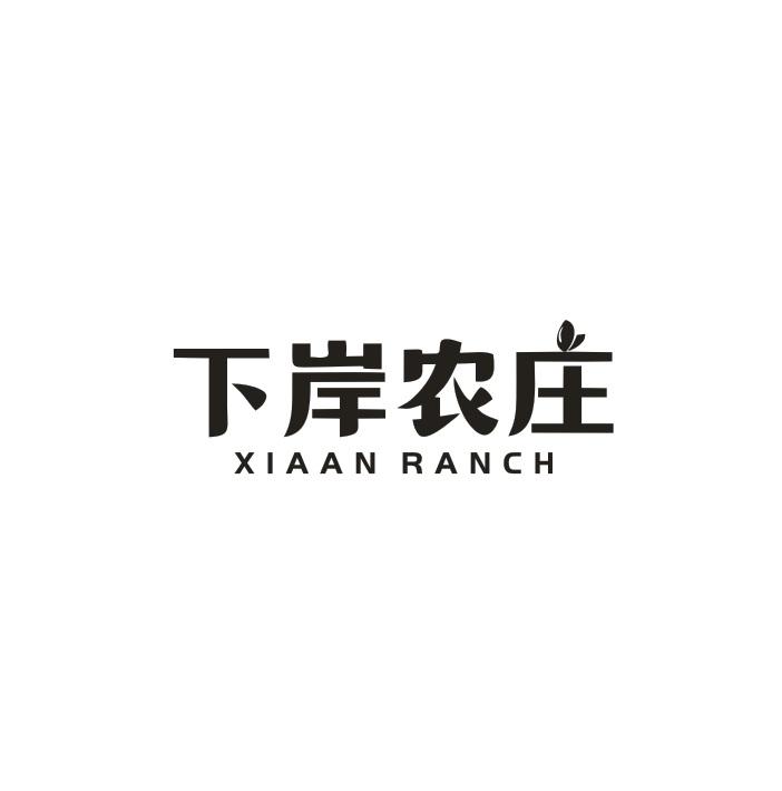下岸农庄