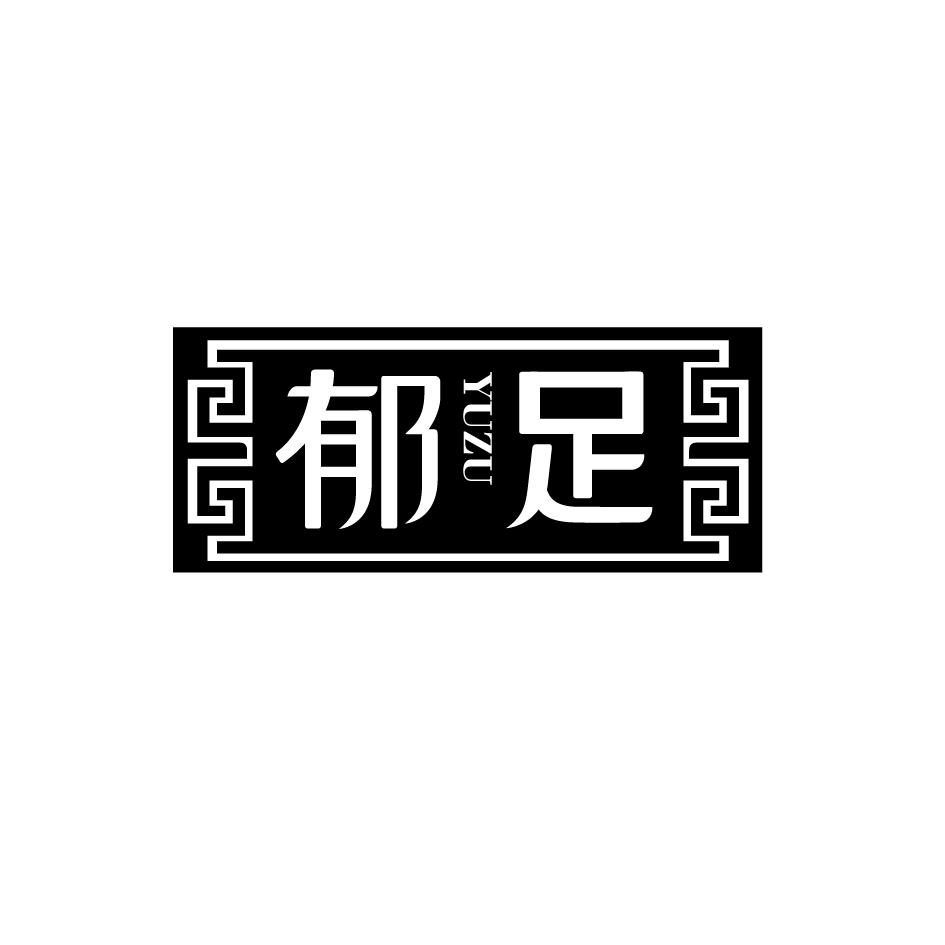 郁足     YUZU