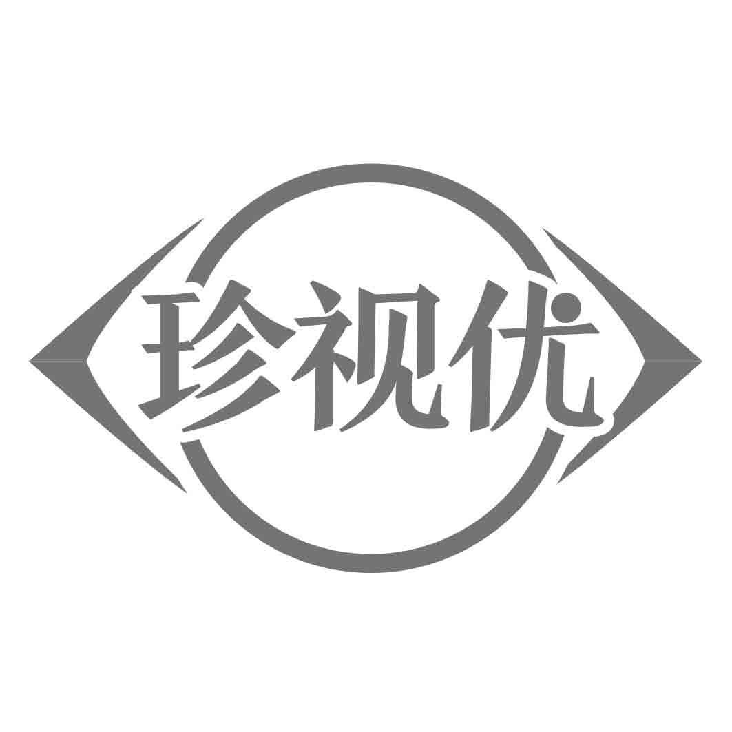 珍视优
