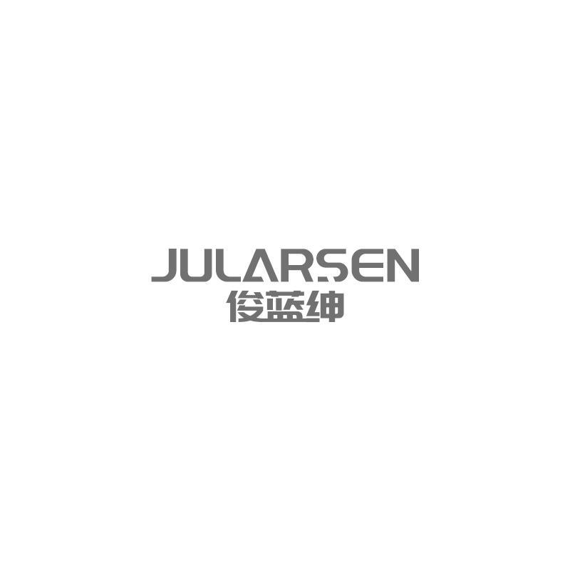 俊蓝绅JULARSEN