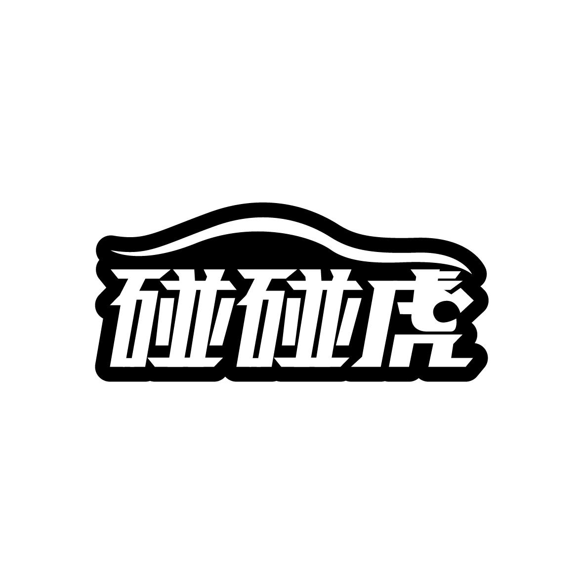 碰碰虎