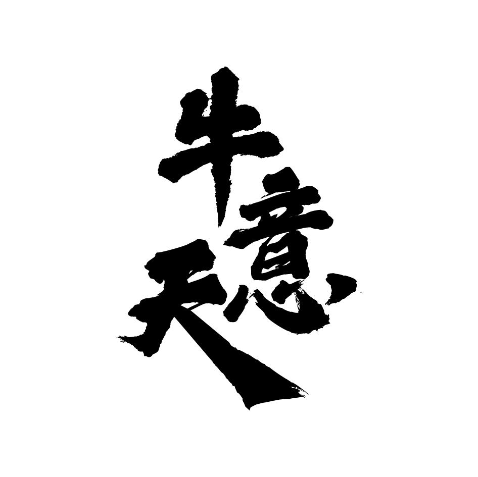 牛意天