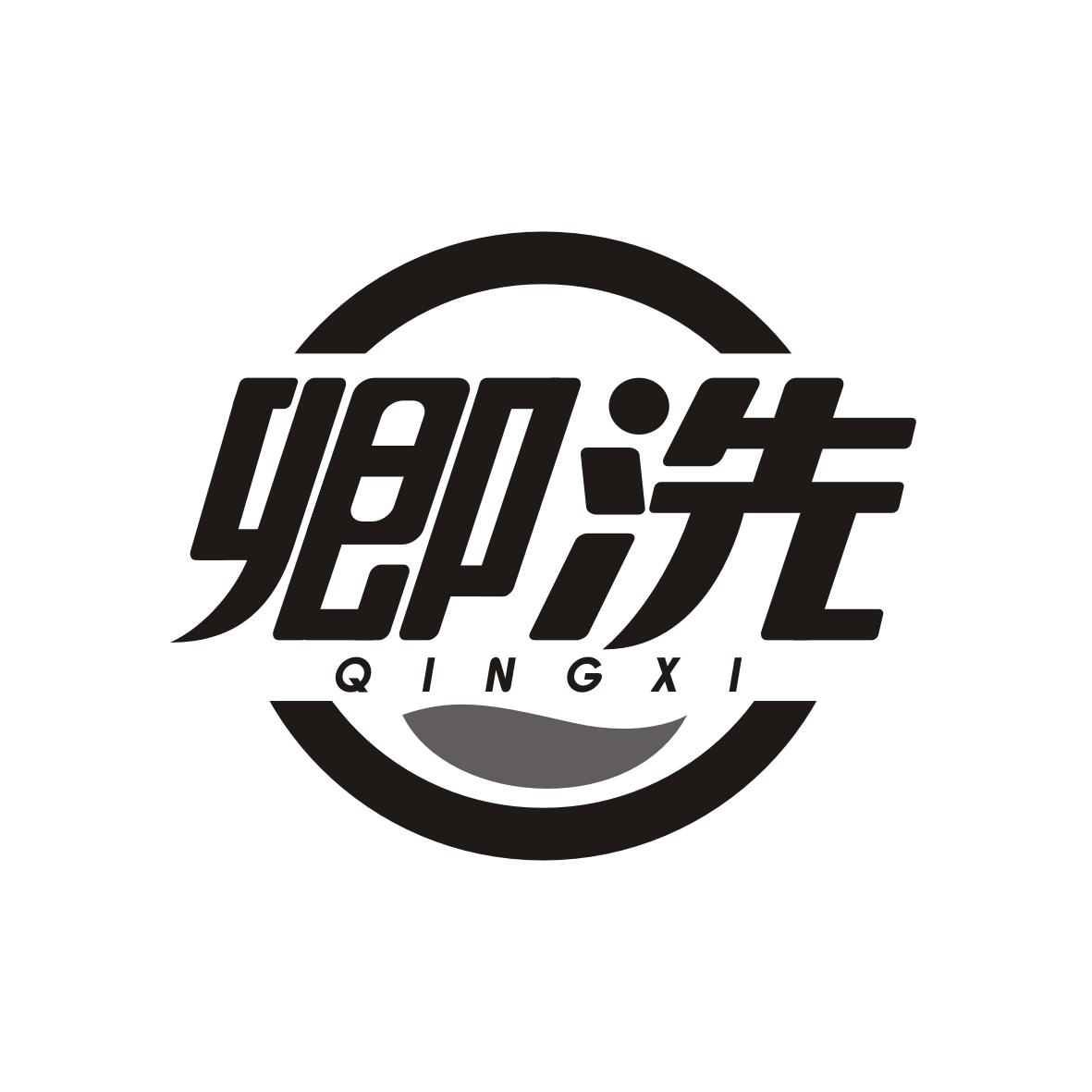 卿洗    QINGXI