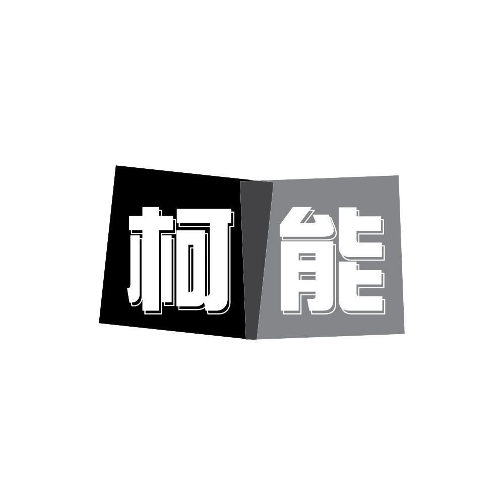 柯能